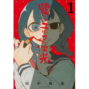 嘘つきユリコの栄光　　　１