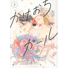 画像をギャラリービューアに読み込む, かけおちガール【書籍版】　　　３
