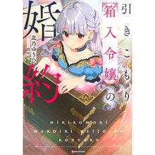 画像をギャラリービューアに読み込む, 引きこもり箱入令嬢の婚約
