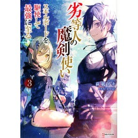 劣等人の魔剣使い　　　３　スキルボードを