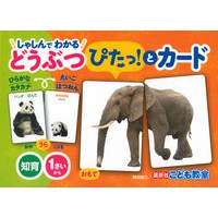 しゃしんでわかるどうぶつぴたっ！とカード