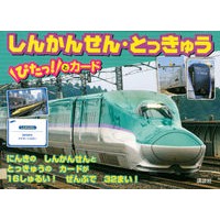画像をギャラリービューアに読み込む, しんかんせん・とっきゅうぴたっ！とカード
