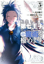 画像をギャラリービューアに読み込む, 転生したら第七王子だったので、気まま　５ 石沢庸介 ｺｸｻﾞﾜﾖｳｽｹ 講談社 :9784065259825
