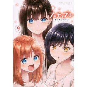 フェチップル　　　９