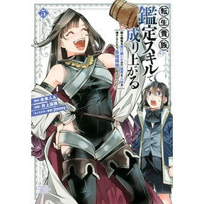 転生貴族、鑑定スキルで成り上がる～弱　５ Reincarnated nobleman rises to fame with appraisal skills ~ Weak 5 boy comics