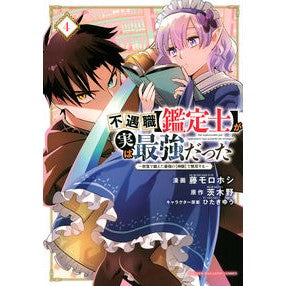 不遇職【鑑定士】が実は最強だった　　　４