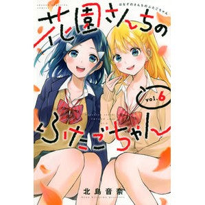 花園さんちのふたごちゃん　　　６