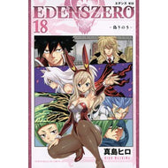 ＃真島　ヒロ　著 ＃ＥＤＥＮＳ　ＺＥＲＯ　　１８ ﾏｼﾏﾋﾛ 講談社 EDENS ZERO(18) (少年マガジンコミックス) : Written by Hiro Mashima EDENS ZERO 18 :9784065259986