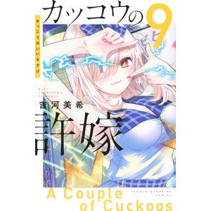 ＃吉河　美希　著 ＃カッコウの許嫁　　　９ ﾖｼｶﾜﾐｷ :9784065260005