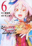#不二涼介 #シャングリラ・フロンティア～クソゲー６ :9784065260012