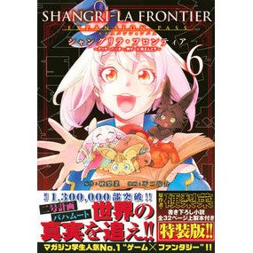 シャングリラ・フロンティア　６　限定版