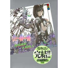 画像をギャラリービューアに読み込む, 化物語　　１５　特装版
