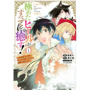 極めたヒールがすべてを癒す！～村で無　１