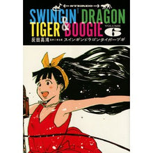 画像をギャラリービューアに読み込む, スインギンドラゴンタイガーブギ　　　６
