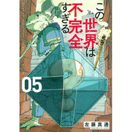 ＃左藤真通 ＃この世界は不完全すぎる　　　５ ｻﾄｳﾏｻﾐﾁ 講談社 この世界は不完全すぎる(5) (モーニングKC) : Masamichi Sato This world is too imperfect 5 :9784065260128