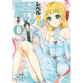 レベル１だけどユニークスキルで最強で　８