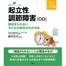 Load image into Gallery viewer, 起立性調節障害（ＯＤ）　朝起きられない子
