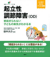 #田中大介監修 #起立性調節障害（ＯＤ）朝起きられない子