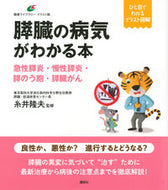 #糸井隆夫監修 #膵臓の病気がわかる本急性膵炎・慢性膵炎