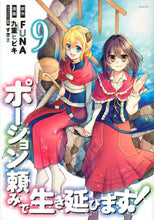 画像をギャラリービューアに読み込む, #九重ヒビキ #ポーション頼みで生き延びます！９ :9784065260326
