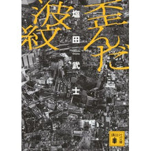 画像をギャラリービューアに読み込む, ＃塩田　武士 ＃歪んた波紋 ｼｵﾀﾀｹｼ 講談社 歪んだ波紋 (講談社文庫 し 104-7) : Shioda samurai distorted ripples :9784065260357
