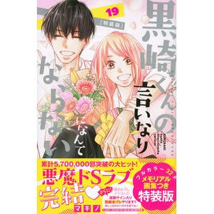 特装版　黒崎くんの言いなりになんて　１９