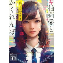 Load image into Gallery viewer, ＃柚莉愛とかくれんぼ
