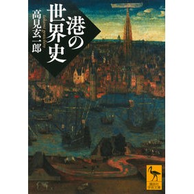 港の世界史