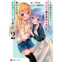 画像をギャラリービューアに読み込む, 日本語が話せないロシア人美少女転入生　２
