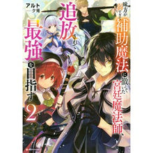 画像をギャラリービューアに読み込む, ＃アルト ＃味方が弱すぎて補助魔法に徹していた宮　２ ｱﾙﾄ 講談社 味方が弱すぎて補助魔法に徹していた宮廷魔法師、追放されて最強を目指す2 (Kラノベブックス) : alto Miya, whose allies were so weak that he foc : alto Miya, whose allies were s :9784065260586
