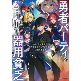 勇者パーティを追い出された器用貧乏　２