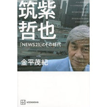 Load image into Gallery viewer, 筑紫哲也『ＮＥＷＳ２３』とその時代
