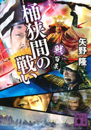 #矢野隆 #戦百景桶狭間の戦い