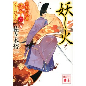 ＃佐々木 裕一 ＃妖し火　公家武者信平ことはじめ　　　６ ｻｻｷﾕｳｲﾁ 講談社 妖し火 公家武者信平ことはじめ(六) (講談社文庫 さ 114-19 公家武者信平ことはじめ 6) : Yuichi Sasaki Mysterious Fire Noble War : Yuichi Sasaki Mysterious Fire  :9784065260739