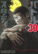 #なきぼくろ #バトルスタディーズ３０