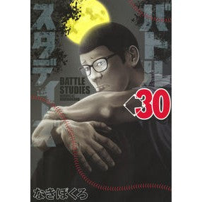 バトルスタディーズ　　３０