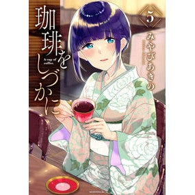 珈琲をしづかに　　　５