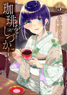 #みやびあきの #珈琲をしづかに５