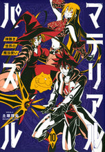 画像をギャラリービューアに読み込む, #土塚理弘 #マテリアル・パズル～神無き世界の魔１０
