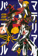 #土塚理弘 #マテリアル・パズル～神無き世界の魔１０