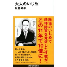 Load image into Gallery viewer, 大人のいじめ
