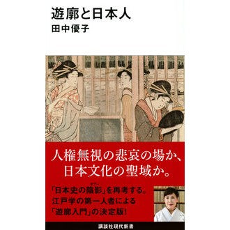 ＃田中　優子　著 ＃遊廓と日本人 ﾀﾅｶﾕｳｺ :9784065260951