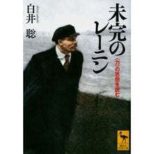 画像をギャラリービューアに読み込む, 未完のレーニン　〈力〉の思想を読む

