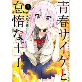 青春サイケと怠惰な王子　　　１