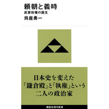 画像をギャラリービューアに読み込む, ＃呉座　勇一　著 ＃頼朝と義時　武家政権の誕生 ｺﾞｻﾞﾕｳｲﾁ 講談社 頼朝と義時 武家政権の誕生 (講談社現代新書 2636) : Written by Yuichi Goza Yoritomo and Yoshitoki: Birth of samurai  : Written by Yuichi Goza Yoritom :9784065261057
