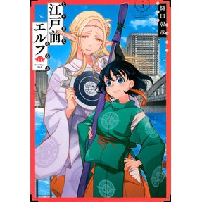 江戸前エルフ　　　５ Akihiko Higuchi