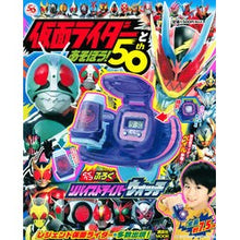 Load image into Gallery viewer, 仮面ライダーとあそぼう！５０ｔｈ
