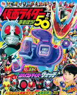 #講談社 #仮面ライダーとあそぼう！５０ｔｈ