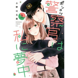 ポンコツ警察官は私に夢中　　　１