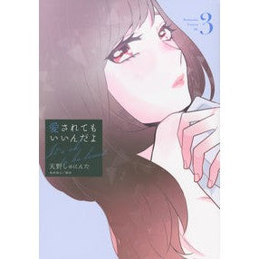 愛されてもいいんだよ　　　３